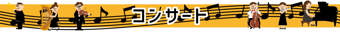 富永楽器2018コンサート